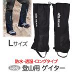 登山用ゲイター ブラック Lサイズ 防水 登山スパッツ 男女兼用 ロング ゲーター 登山靴カバー レインスパッツ レッグカバー 草刈り