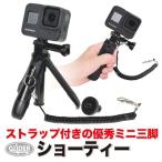 GoPro 用 アクセサリー ショーティー 三脚 ストラップ付 ミニ三脚 (HERO9 HERO8 MAX Session Osmo Action 対応) ゴープロ用 自撮り棒