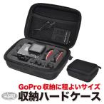 GoPro収納用 ハードケース ゴープロ用カメラケース キャリングケース 収納バッグ (HERO10 HERO9 HERO8 7/6/5 対応)