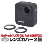 GoPro用 MAX 対応 アクセサリー レンズカバー レンズ保護 レンズキャップ アクリル レンズ 傷防止 マックス用