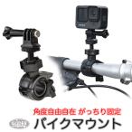 GoPro 用 アクセサリー ボールアームバイクマウント 自転車やバイクに (HERO10 HERO9 HERO8 MAX Session Osmo Action 対応) ゴープロ用