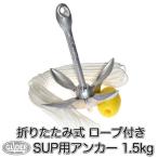 SUP カヤック カヌー用 アンカー 1.5kg 折りたたみ式  釣り 泳ぎ コンパクト ロープ付き