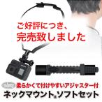 GoPro 用 アクセサリー ネックマウント本体＆ネックアジャスター ソフト セット サイズ調整 落下防止 ネック 首 2020 (HERO9/HERO8/Osmo Action対応)