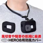 GoPro ゴープロ用 アクセサリー HERO8Black対応 防風スポンジカバー 騒音防止 ノイズ対策 防塵 保護
