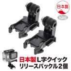 GoPro 用 アクセサリー L字クイックリリースバックル 2個セット 日本製 (HERO10 HERO9 GoPro シリーズ全般 DJI Osmo Action 対応) バックル