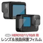 GoPro ゴープロ用 アクセサリー HERO12 /HERO11/10/9Black用 保護フィルム ハード 液晶 フィルム ガラス レンズ GoPro12