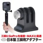 GoPro 用 アクセサリー 三脚 アダプター 日本製 (HERO MAX ゴープロ Osmo Action アクションカメラ対応) 三脚ネジ 1/4インチネジ