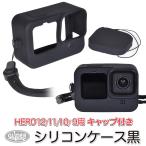 ショッピングシリコンケース GoPro ゴープロ用 アクセサリー HERO12 /HERO11/10/9Black用 シリコンケース セット ブラック レンズカバー付き カバー 保護