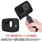 GoPro用 HERO9Black 対応 アクセサリー 防風スポンジカバー 騒音防止 録音ノイズ対策 防風カバー ケース ゴープロ用アクセサリー