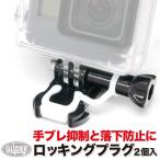 GoPro 用 アクセサリー ゴムロッキングプラグ 2セット 脱落防止 バックル ロック (HERO/Session/アクションカメラ対応)