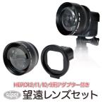 HERO12/11/10/9Black用 望遠レンズ セット 52mm アダプター ズームレンズ GoPro ゴープロ用 アクセサリー