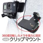 GoPro 用 アクセサリー ハウジングマウント付 クリップ 360度回転 はさむ (HERO12 Osmo Action4 アクションカメラ対応) ゴープロ用