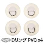 SUP カヤック サップ用 Dリング PVCパッチ 白 4枚セット パッチ径8cm PVC ホワイト ステンレス鋼 Dリング パッド インフレータブルボート カヌー