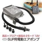 SUP カヤック用 電動ポンプ 電動空気入れ 12V 自動停止 インフレータブルボート エアーポンプ エアープール 高圧充気 エアポンプ