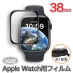 Apple Watch 用 保護フィルム 38mm アップルウォッチ Series 3/2/1用 保護カバー 3D曲面 保護シート 液晶シール