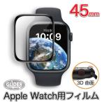 Apple Watch 用 保護フィルム 45mm アップルウォッチ Series 9/8/7用 保護カバー 3D曲面 保護シート 液晶シール