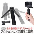 Yahoo! Yahoo!ショッピング(ヤフー ショッピング)【爆買】GoPro 用 アクセサリー アクションカメラ用 ミニ三脚 1/4インチネジ付 自撮り棒 セルフィー コンデジ デジカメ DJI AKASO ゴープロ