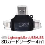 SDカードリーダー カードリーダー 4 in 1 MicroSDカード Type-C/USB 3.0 MicroUSB Lightning TFカード iPhone/iPad/Android/PC スマホ 写真 データ 保存