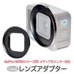 GoPro линзы адаптор HERO12/11/10/9Black*11Black Mini для носитель информации modular соответствует 52mm фильтр оборудован возможно 