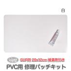 SUP カヤック サップ用  SUP修理パッチキット ホワイト (200x120mm 接着剤付き) PVCシート 修理 接着 PVCパッチ 防水 リペアキット 修復 補修材料