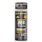 エスデザイン 液体フィルムスプレー 水性 400ml グロススモーク