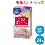 アミノコラーゲンドリンク 125ml×24本 セット 送料無料 明治 meiji　紙パック 美容ジュース ピーチヨーグルト風味 フィッシュコラーゲン