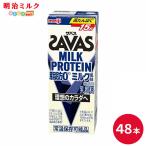 ショッピングザバス SAVAS ザバス ミルク味 ミルクプロテイン 脂肪0 200ml × 48本 MILK PROTEIN 明治 プロテイン ドリンク 飲料 紙パック まとめ買い お試し セット 飲みやすい