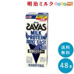 SAVAS ザバス ミルク味 ミルクプロテイン 脂肪0 200ml×48本 まとめ買い 紙パック