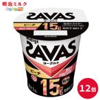 明治 ザバス SAVAS MILK PROTEIN ヨーグルト 脂肪0 ピーチ 125g 12個 プロテイン15g 筋トレ ダイエット クール便