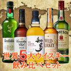 世界５大ウイスキー飲み比べセット