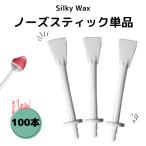 ブラジリアンワックス 鼻毛 スティック メンズ 鼻毛ワックス脱毛専用 スティック 鼻毛処理 100本入 Silky wax