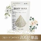 ブラジリアンワックス 鼻毛 粒状ハードワックス 100g 脱毛 鼻毛ワックス ハード セルフ 鼻毛脱毛 鼻毛処理 マツヤニパック 松やに 松脂 松ヤニパック Silky Wax