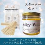ブラジリアンワックス 450g スターターセット ペーパー スパチュラ シュガーワックス ワックス脱毛 脱毛器 全身 脱毛 VIO脱毛 純国産無添加 Silky wax
