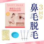 脱毛 除毛 ブラジリアンワックス 鼻毛ワックス脱毛キット 3回分 メンズ 男性 女性 鼻毛処理 レディース 鼻毛取り 自宅 セルフ 鼻毛脱毛キット Silkyワックス
