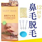 脱毛 除毛 ブラジリアンワックス 鼻毛ワックス脱毛キット 12回分 メンズ 男性 女性 鼻毛処理 レディース 鼻毛 自宅 セルフ 鼻毛脱毛キット Silkyワックス