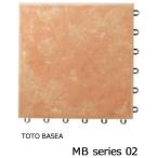 タイルデッキシステム材 TOTOバーセア MBシリーズ300 ラテラオレンジ  [単品] AP30MB02UFJ ベランダタイル 送料無料（※2023/04/01~在庫限り品※）