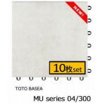 TOTOバーセア MUシリーズ300 ベイクホワイト【10枚セット】送料無料 ベランダタイル AP30MU04UFJ 新色 タイルデッキシステム材