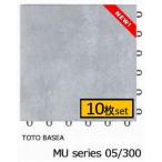 ショッピングベランダ TOTOバーセア MUシリーズ300 ベイクグレー【10枚セット】 送料無料 ベランダタイル AP30MU05UFJ 新色 タイルデッキシステム材