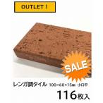 レンガタイル 100×60×15mm 小口平（特殊寸法） 116枚入 無釉タイル 外装タイル  アウトレット 未使用 送料無料