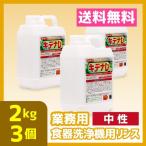 ショッピング食洗機 洗剤 業務用食器洗浄機リンス　2kg　3個　中性　送料無料　食洗機　キデナD