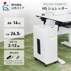 【メーカー直販】シュレッダー 業務用　家庭用　小型　電動　マイクロカット　極小細断　クリップホッチキス対応 14枚　MSシュレッダー　明光商会 MSE-14MC