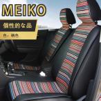 MEIKO 麻 レザー 汎用 カー シートカバー スズキ BMW ベンツ ダイハツ トヨタ ホンダ 日産 マツダ エプロンタイプ フロント 軽自動車 普通車 前席 運転席 助手席