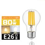 LED電球 80Ｗ形 E26口金 エジソン電球E26 LEDフィラメント電球 LEDクリア電球 レトロ電球 360度全配光タイプ エジソンランプ 電球色 昼光色