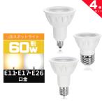 LEDハロゲン電球60W形 E11 E17 E26 口金 L