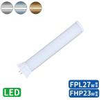 ledコンパクト蛍光灯ffpl27ex-n/FPL27EX-N/FPL27形 FHP23W形 FPL27W形 代替用ツイン蛍光ランプ fpl27 led GY10q口金 LEDツイン蛍光灯 グロー式以外工事必要