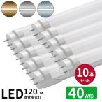 LED蛍光灯 40w形 led直管蛍光灯T8 120cm G13口金 蛍光灯LED 40W形相当 FL40S 直管LEDランプ 昼光色 昼白色 電球色 白色4色選択 グロー式工事不要 10本セット