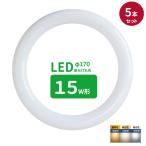 led蛍光灯 丸型 15形 丸形蛍光灯15形 LEDランプ丸形15W型 蛍光灯LED 15W形相当 FCL15代替 昼光色 昼白色 電球色 サークライン グロー式工事不要 5個セット