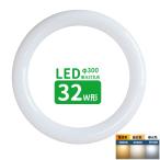 ショッピング蛍光灯 led蛍光灯 丸型 32形 丸形蛍光灯32形 LEDランプ丸形32W型 蛍光灯LED 32W形相当 FCL32代替 丸形LEDランプ 昼光色 昼白色 電球色 サークライン グロー式工事不要
