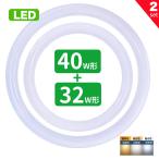 ショッピング蛍光灯 led蛍光灯 丸型 32w形 40w形セット 丸形蛍光灯32w形 40w形 LEDランプ FCL32+40形代替 丸形LEDランプ 昼光色 昼白色 電球色 サークライン グロー式 2セット