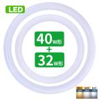 led蛍光灯 丸型 32w形 40w形セット 丸形蛍光灯32w形 40w形 LEDランプ FCL32+40形代替 丸形LEDランプ 昼光色 昼白色 電球色 サークライン グロー式工事不要
